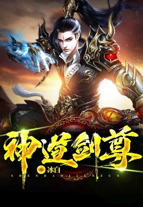 神道剑尊在线阅读