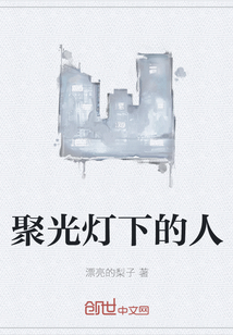 聚光燈下的人