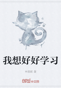我想好好學習