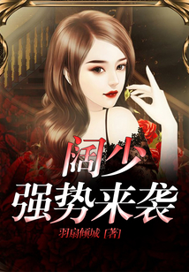 闊少?gòu)?qiáng)勢(shì)來(lái)襲