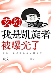 玄幻，我是凱旋者被曝光了
