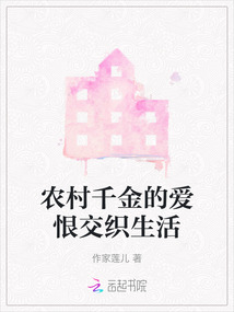 農村千金的愛恨交織生活