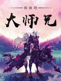 御獸吧，大師兄！