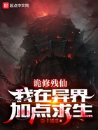 诡修残仙:我在异界加点求生在线阅读