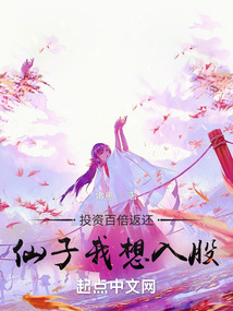 投資百倍返還，仙子我想入股