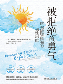 被拒絕的勇氣:擺脫情緒耗竭的韌性思維