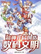 超神，开局创造数码文明