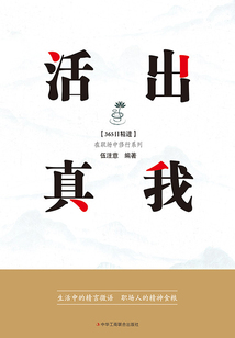 活出真我