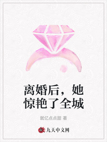 離婚后，她驚艷了全城