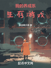 我的養(yǎng)成系生存游戲