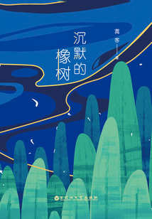 沉默的橡樹