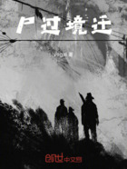 尸过境迁在线阅读