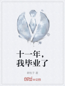 十一年,我畢業(yè)了
