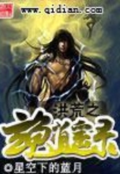 洪荒之玄龟逍遥录在线阅读