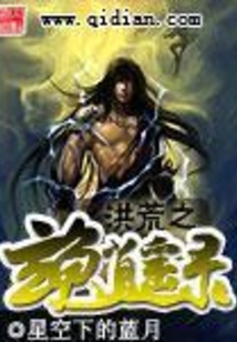洪荒之玄龟逍遥录 cover