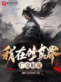 I Have Made Many Friends in the World of Cultivation