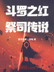 斗羅之紅祭司傳說