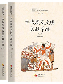 古代埃及文明文獻萃編（全二冊）