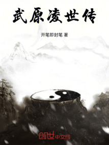 武原凌世傳