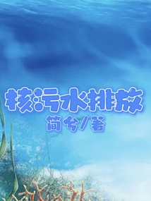 核污水排放