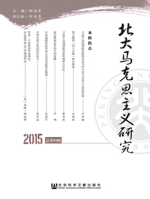 北大馬克思主義研究（2015/總第4輯）