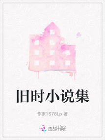 舊時(shí)小說(shuō)集