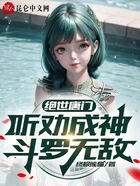 绝世唐门:听劝成神,斗罗无敌在线阅读
