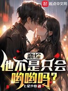 戀綜：他不是只會喲喲嗎？在線閱讀
