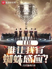 LOL：誰讓我有蜘蛛感應？