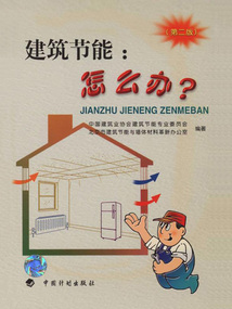 建筑節能：怎么辦？（第二版）