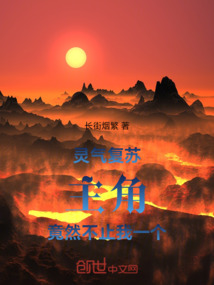 靈氣復(fù)蘇：主角竟然不止我一個(gè)