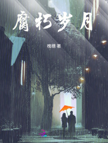 腐朽歲月