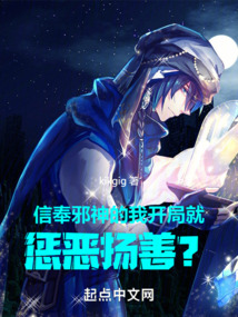 信奉邪神的我，开局就惩恶扬善？在线阅读