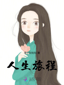人生旅程