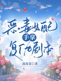 惡毒女配手拿復仇劇本