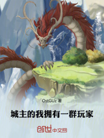 城主的我擁有一群玩家