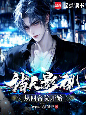 诸天影视，从四合院开始在线阅读