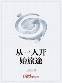 從一人開始旅途