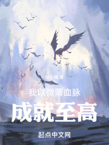 我以微薄血脈，成就至高
