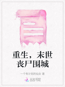重生，末世喪尸圍城