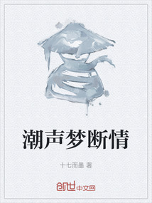 潮聲夢斷情