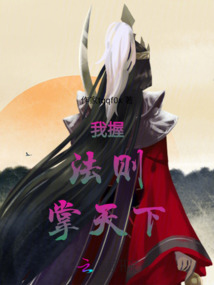 我握法則掌天下