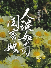 闺蜜她人淡如菊