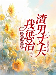 重回結婚前,我懲治渣男丈夫