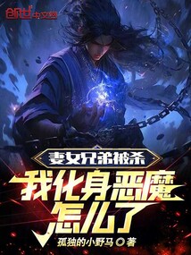 妻女兄弟被殺,我化身惡魔怎么了