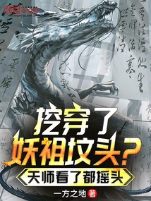 挖穿了妖祖墳頭？天師看了都搖頭