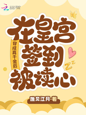 穿成真千金后,在皇宫签到被读心在线阅读