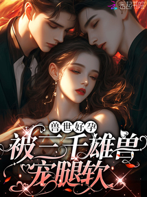 嬌軟腰精野又茶:三千雄獸鋪獸床