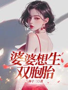 婆婆想生双胞胎