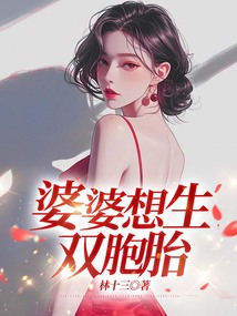 婆婆想生雙胞胎